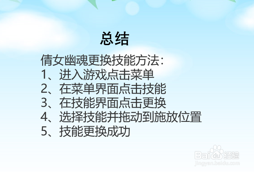 倩女幽魂手游怎么更换技能？