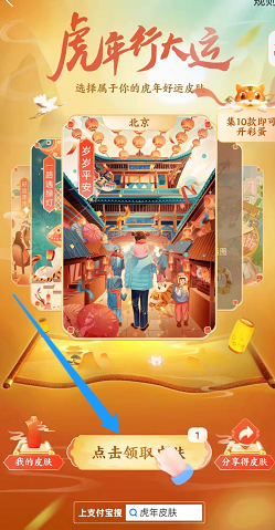 支付宝app在哪里领取虎年行大运活动皮肤