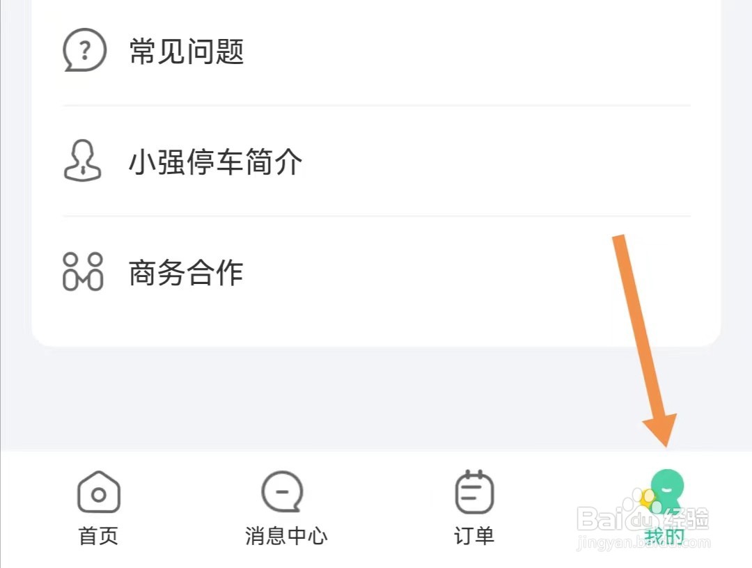 小强停车APP怎样查看个人信息隐私反馈通道