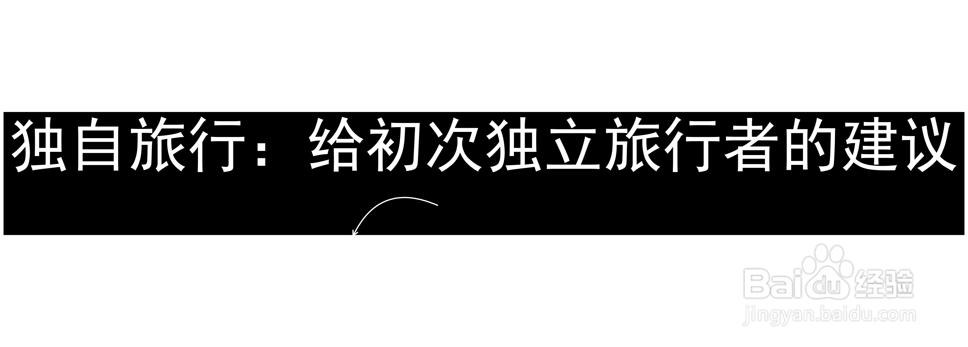独自旅行:给初次独立旅行者的建议