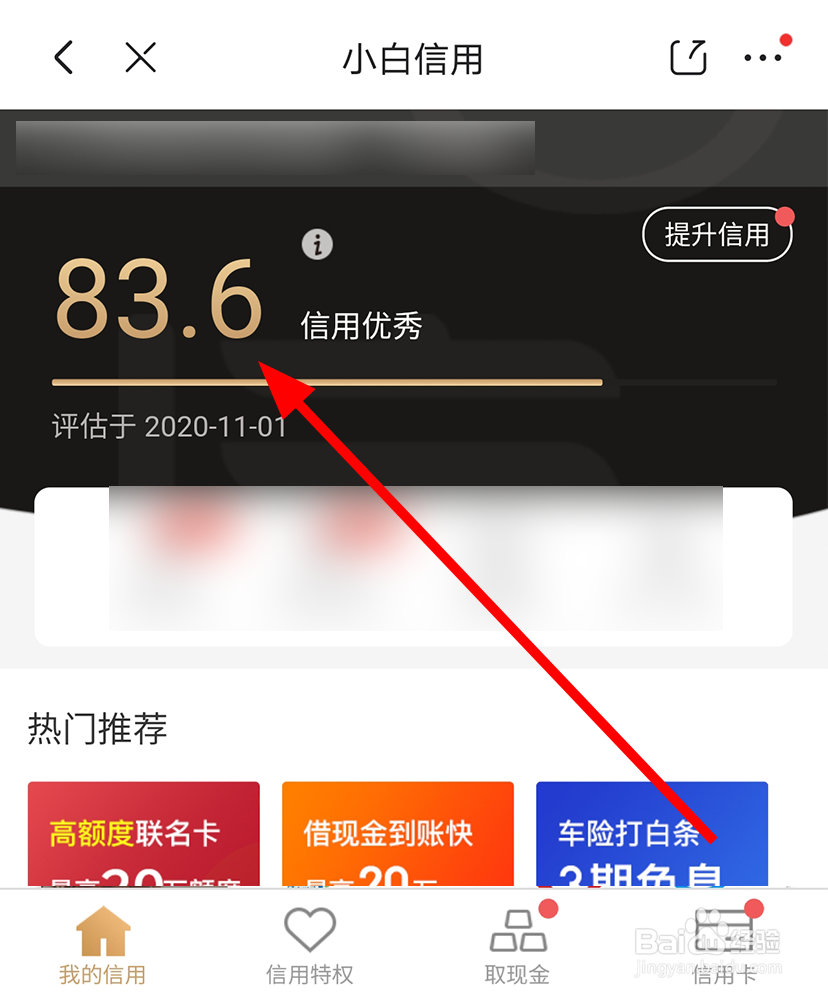 京东中怎么查看小白信用分数