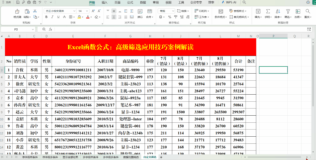 Excel（WPS表格）高级筛选应用技巧案例解读
