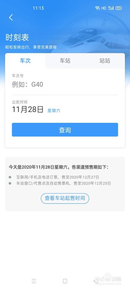 12306如何查看所坐班车是否晚点
