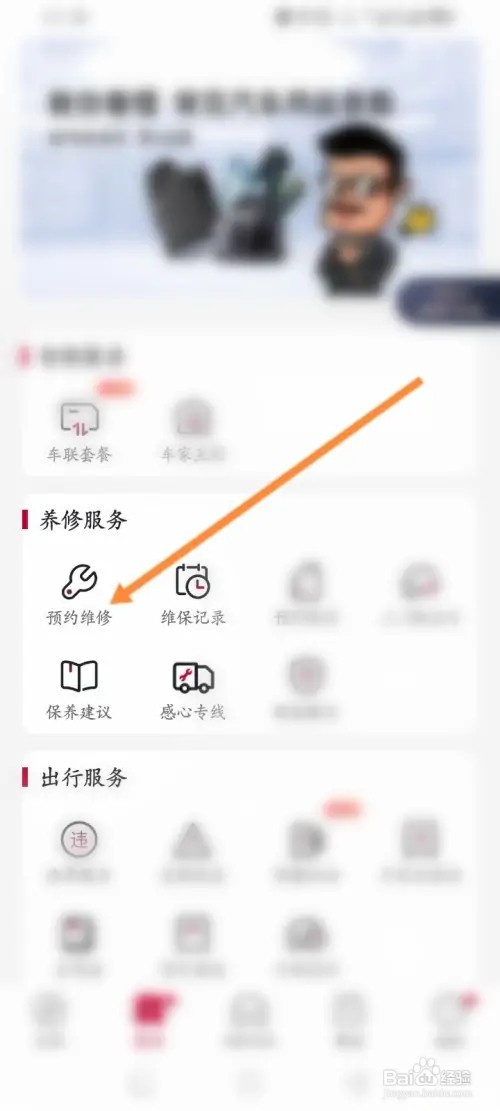 东风日产APP在哪里预约维修