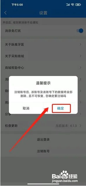 脉推牙医app怎么注销账号