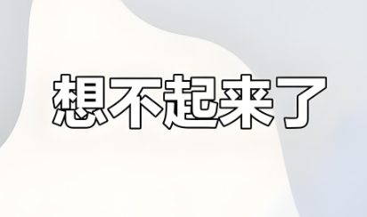 为什么走进房间就忘了要干啥?