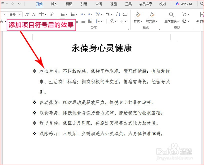 WPS文字如何添加加粗空心方形的项目符号