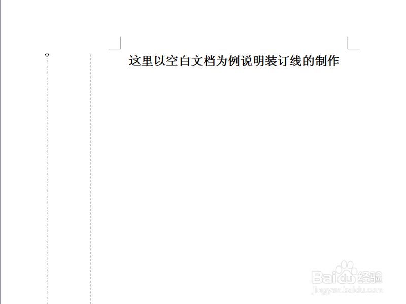 word中如何制作装订线