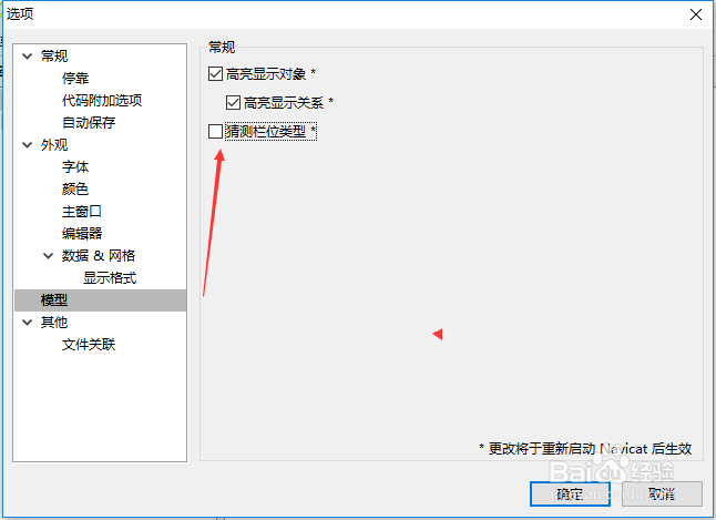 Navicat for mysql怎么设置猜测栏位类型