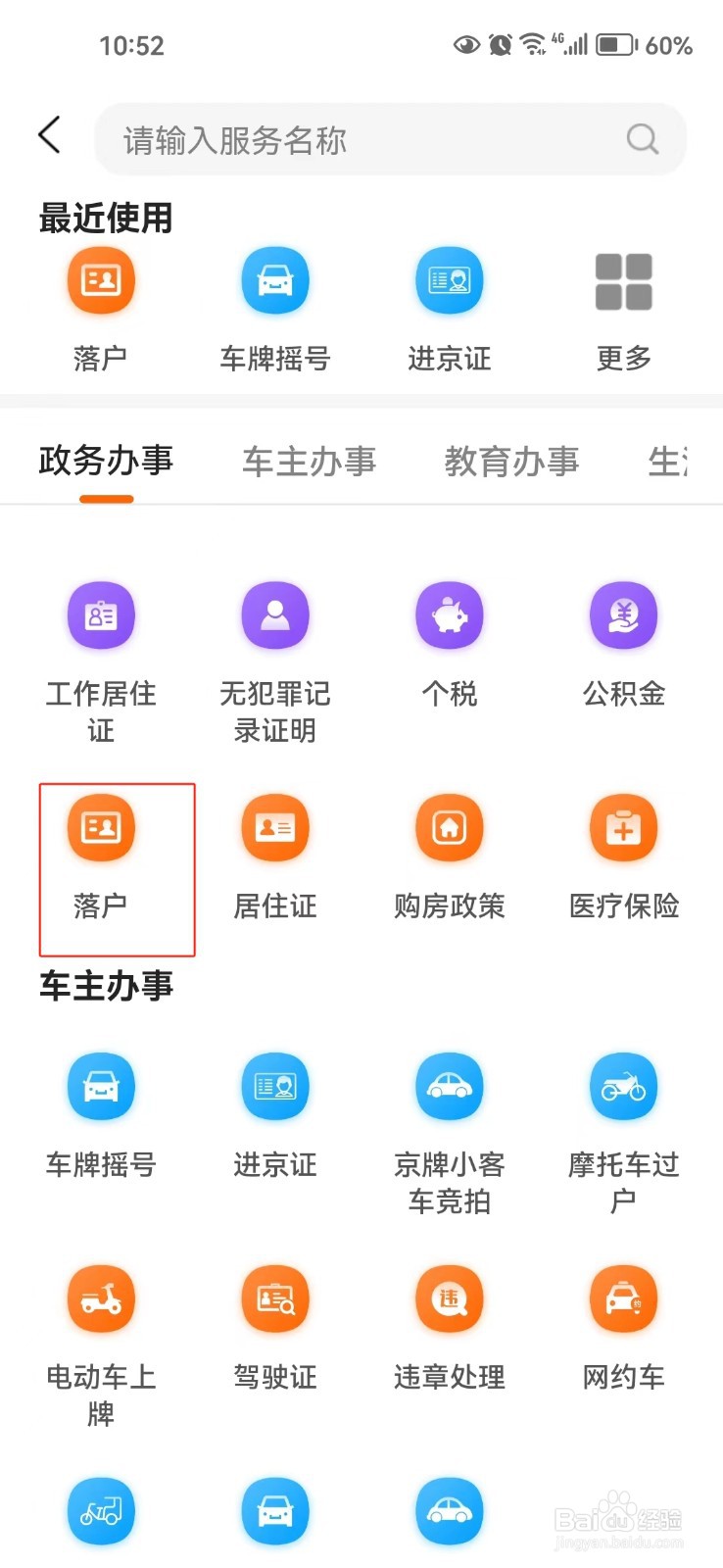 如何查询关于北京落户的一些相关信息