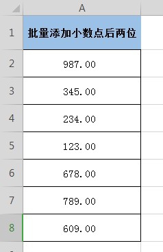 Excel表格中如何批量添加小数点后两位