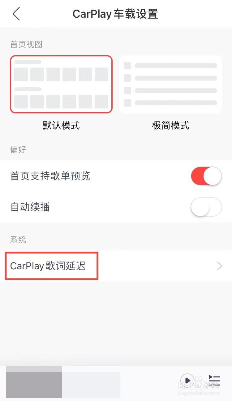 网易云音乐怎样设置carplay歌词延迟