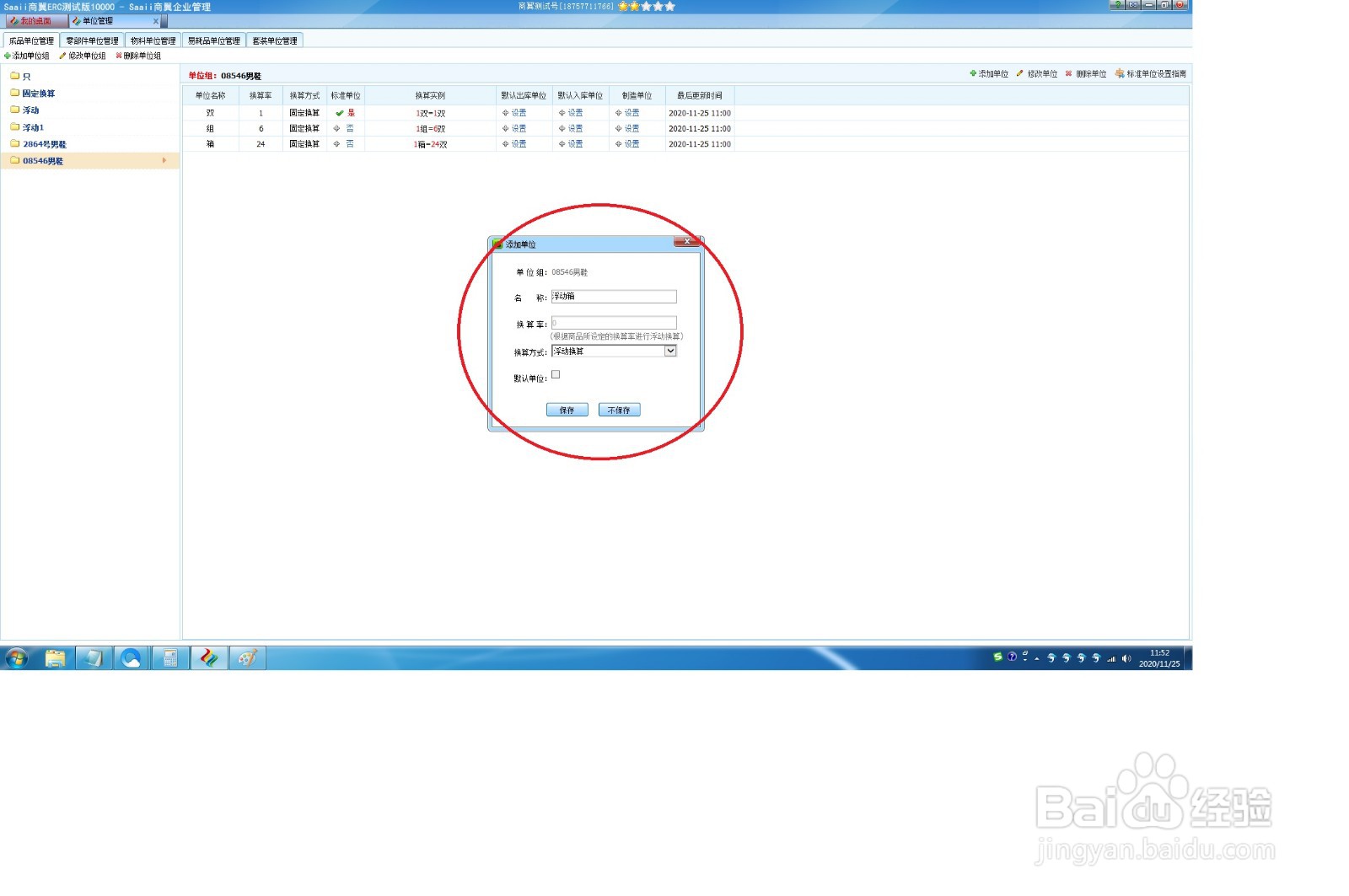 新版ERP软件商翼ERC,如何添加单位组?