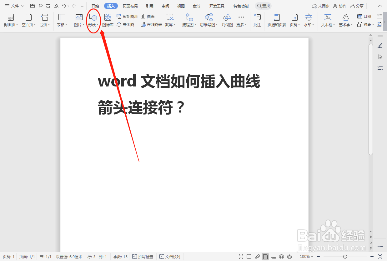 word文档如何插入曲线箭头连接符