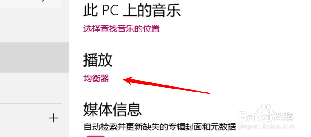 win10 音乐怎么设置为电视式的均衡器