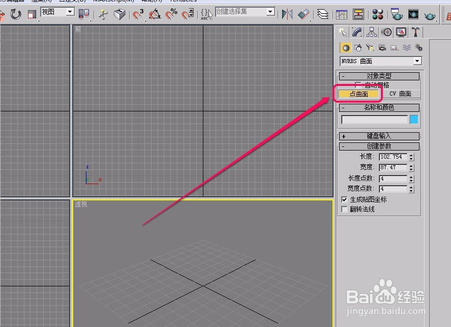 3ds max“NURBS曲面”之“点曲面”的创建方法