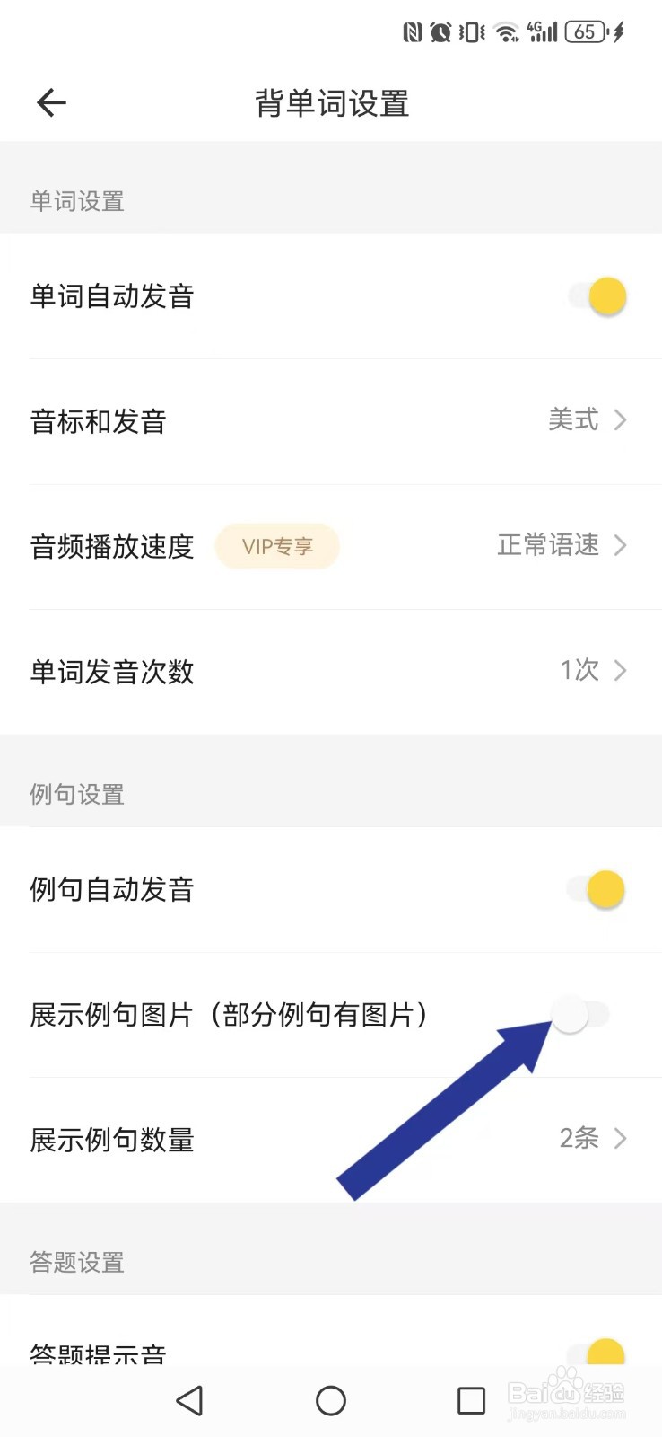 【疯狂背单词】怎么设置我的例句无图