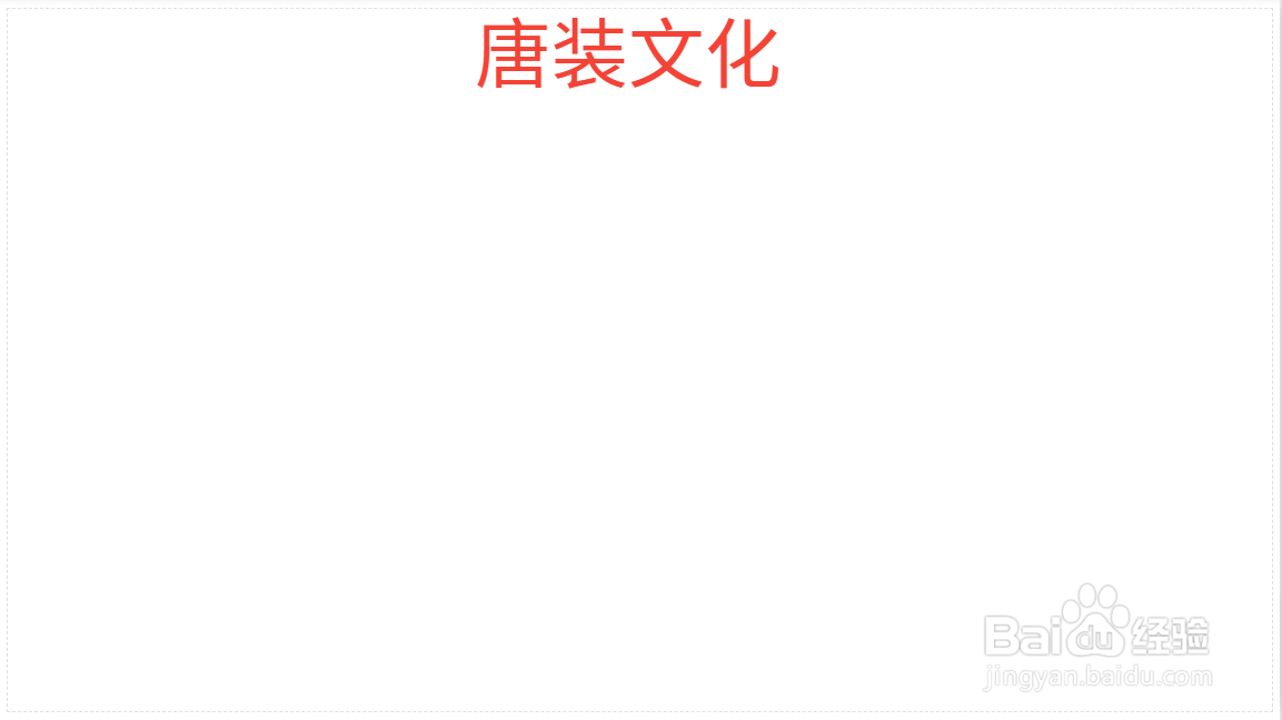 唐装文化手抄报