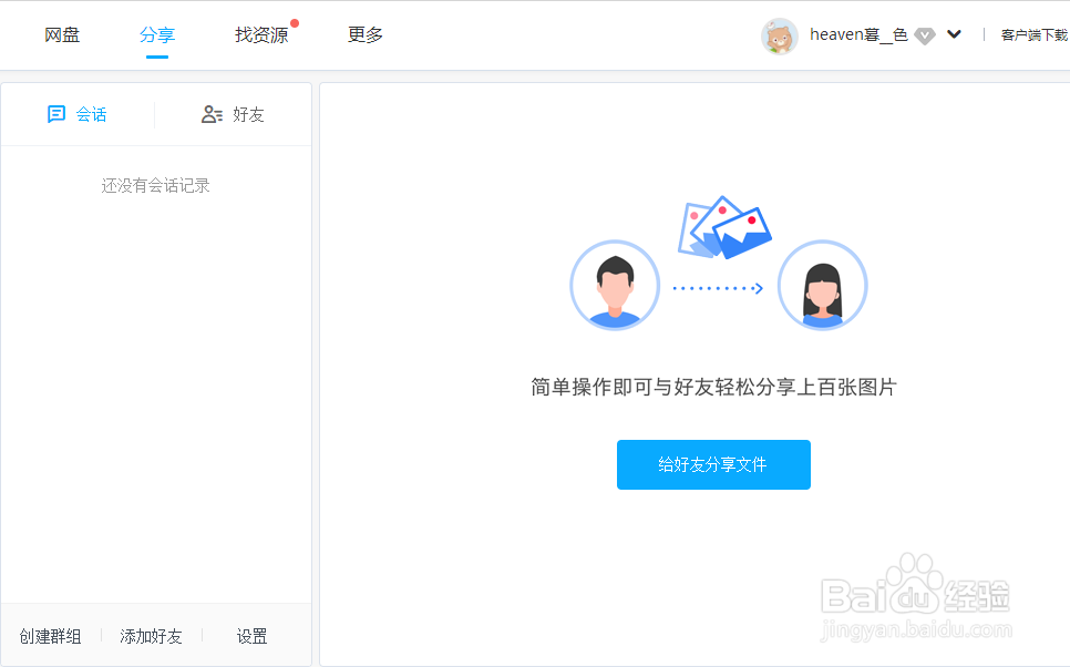 百度网盘如何更改个人资料