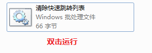 一键清除Win7快速跳转列表