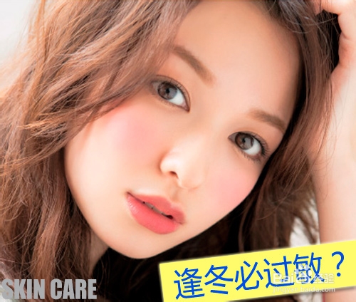 逢冬必过敏？揪出“真凶”拯救过敏肌