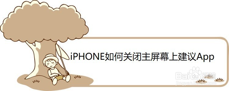 <b>iPHONE如何关闭主屏幕上建议App</b>