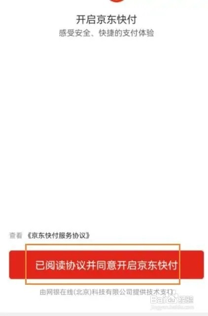 京东快付如何开启