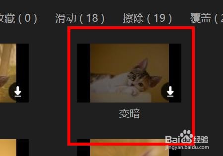 蜜蜂剪辑转场如何使用变暗