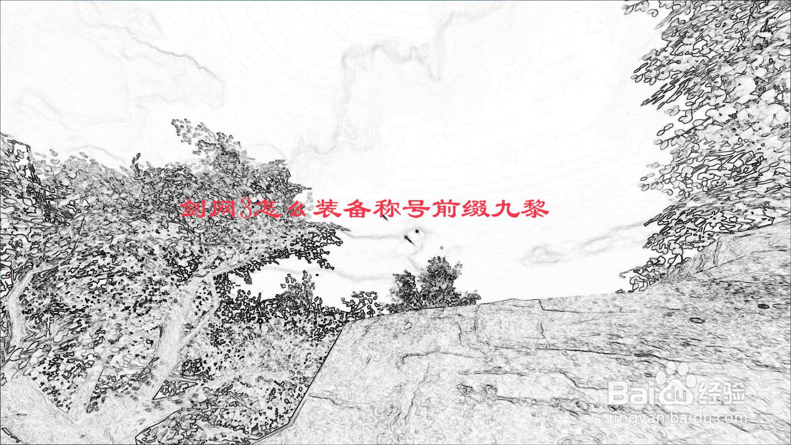 剑网3怎么装备称号前缀九黎