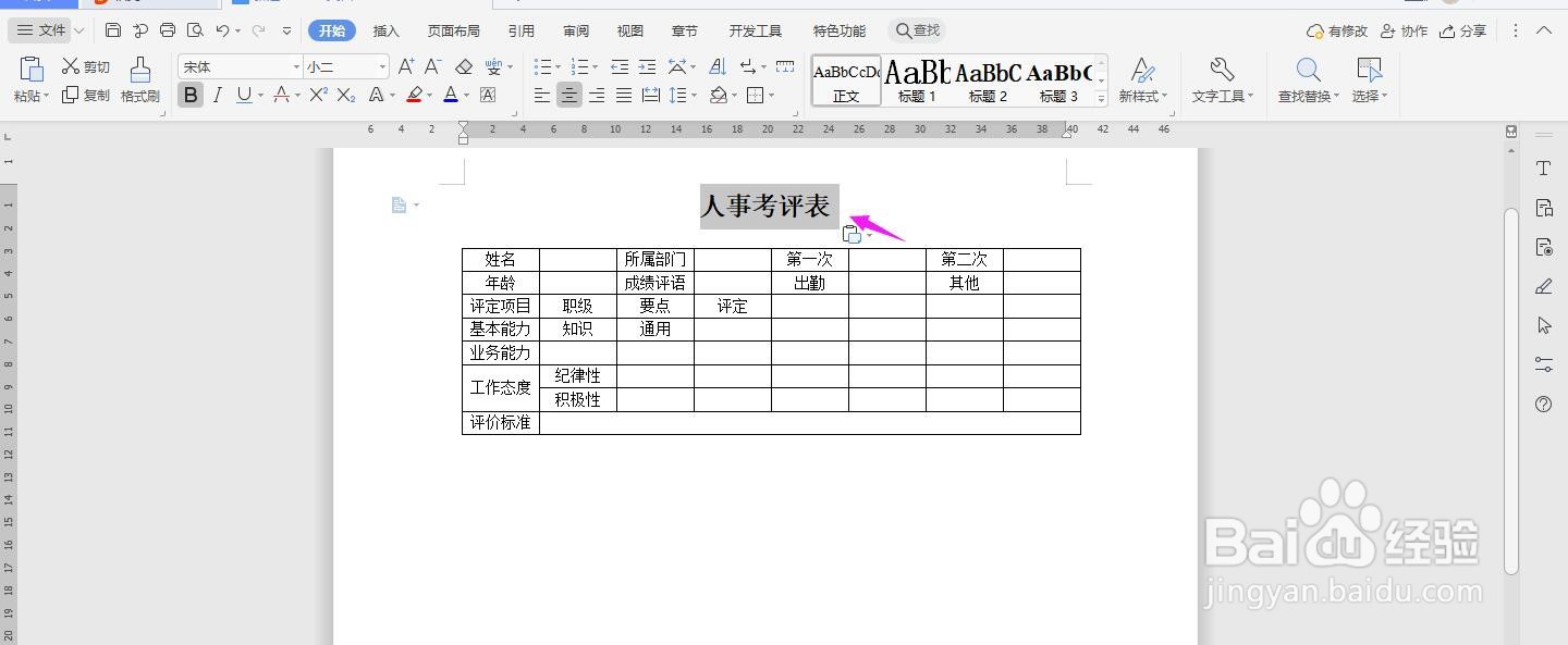WPS2019 Word怎么制作人事考评表