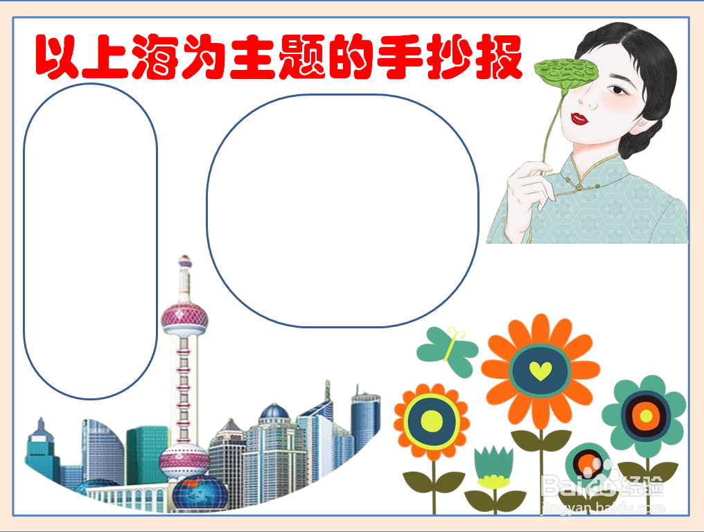 以上海为主题的手抄报