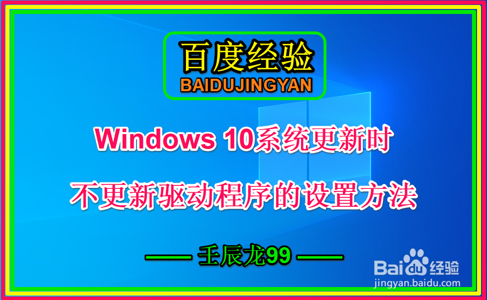 <b>Win10系统更新时不更新驱动程序的设置方法</b>