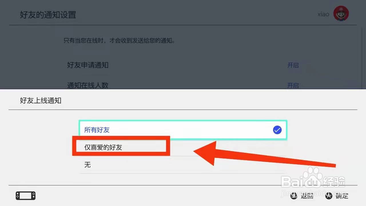 怎样设置switch仅接受“喜好的好友上线提醒”
