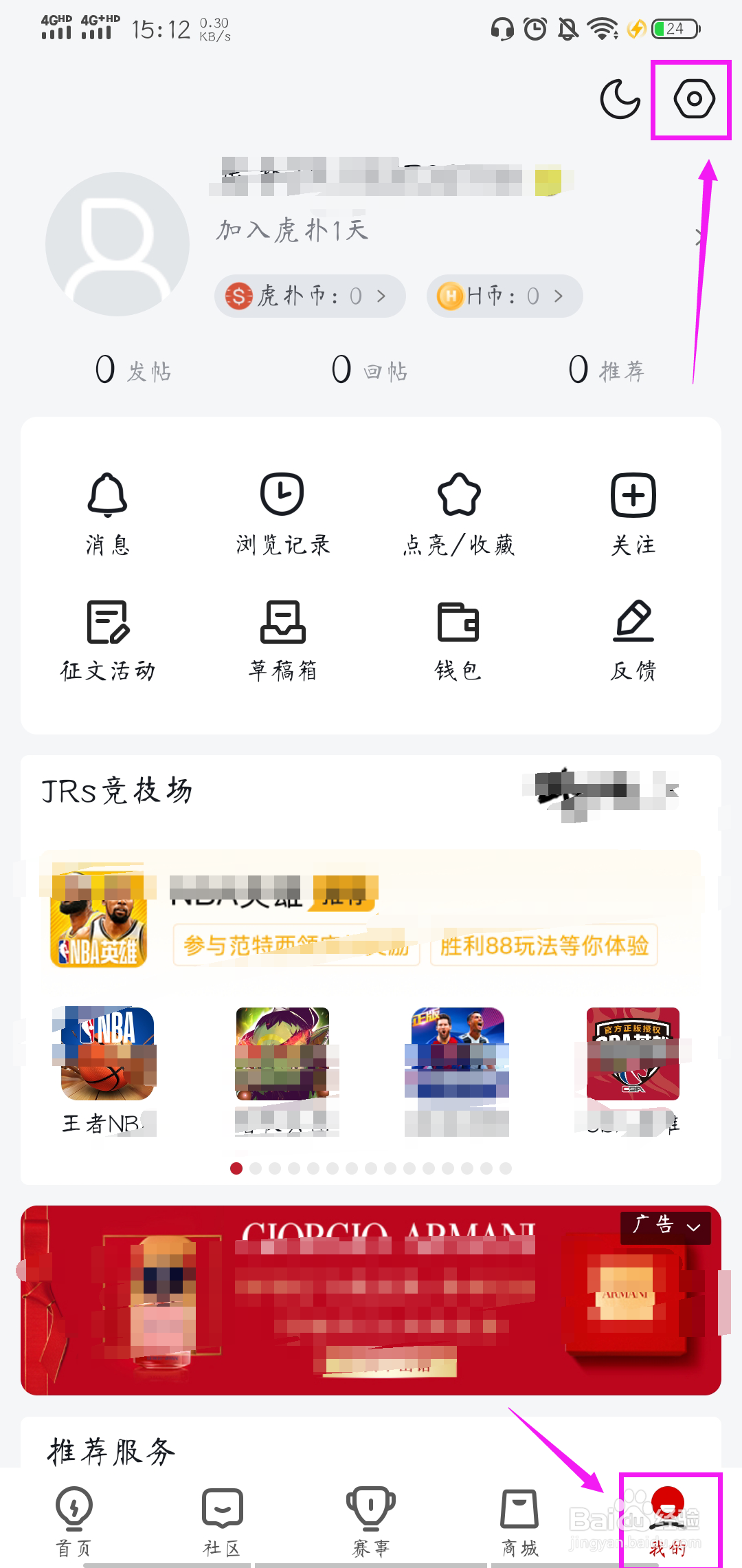 虎扑如何关闭社区内容推荐
