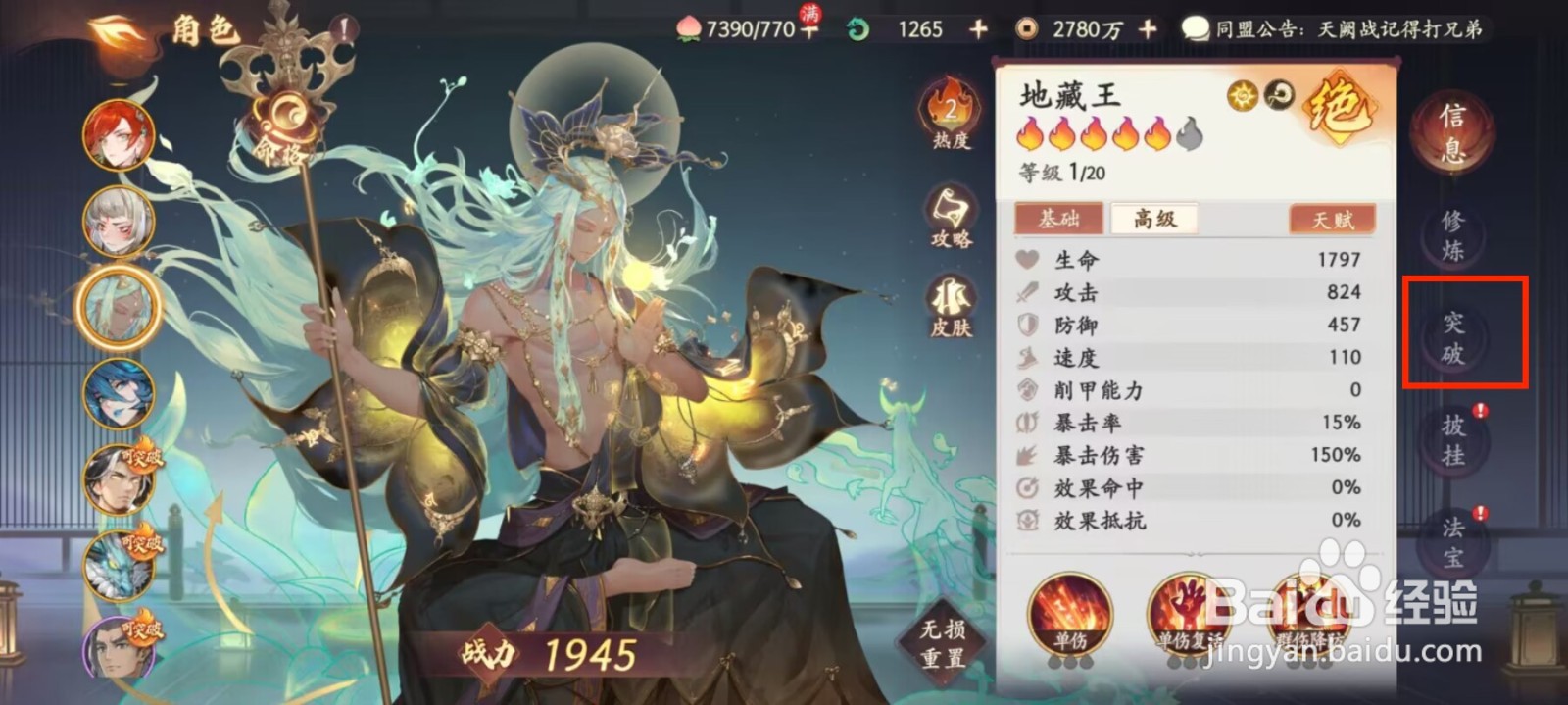 西游笔绘西行怎么进行角色地藏王突破？