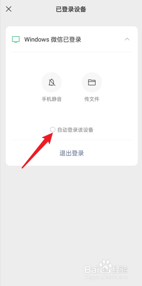 微信怎么开启电脑端自动登录