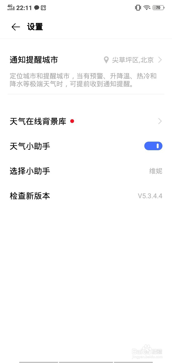 vivo手机怎么设置指定城市的天气