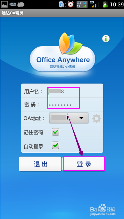 怎么样在手机上登录公司的OA办公系统