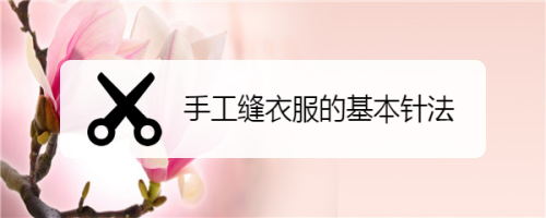 手工缝衣服的基本针法