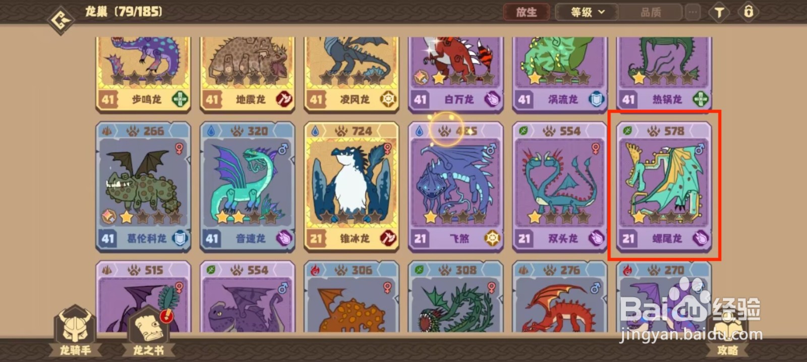 驯龙高手旅程在哪儿查看螺尾龙的默契队友？