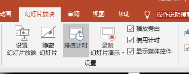 PPT自动播放设置