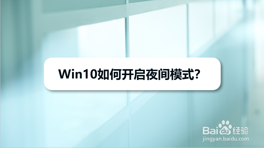 Win10如何开启夜间模式
