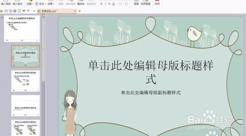 ppt的母版怎么设置