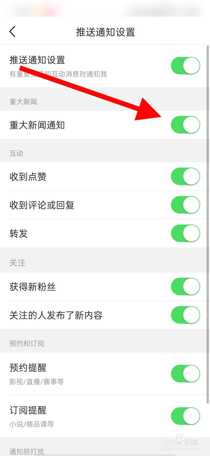今日头条app怎么关闭重大新闻通知