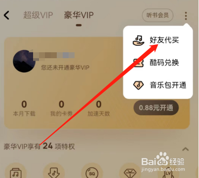 安卓版酷狗音乐如何查看代买记录?