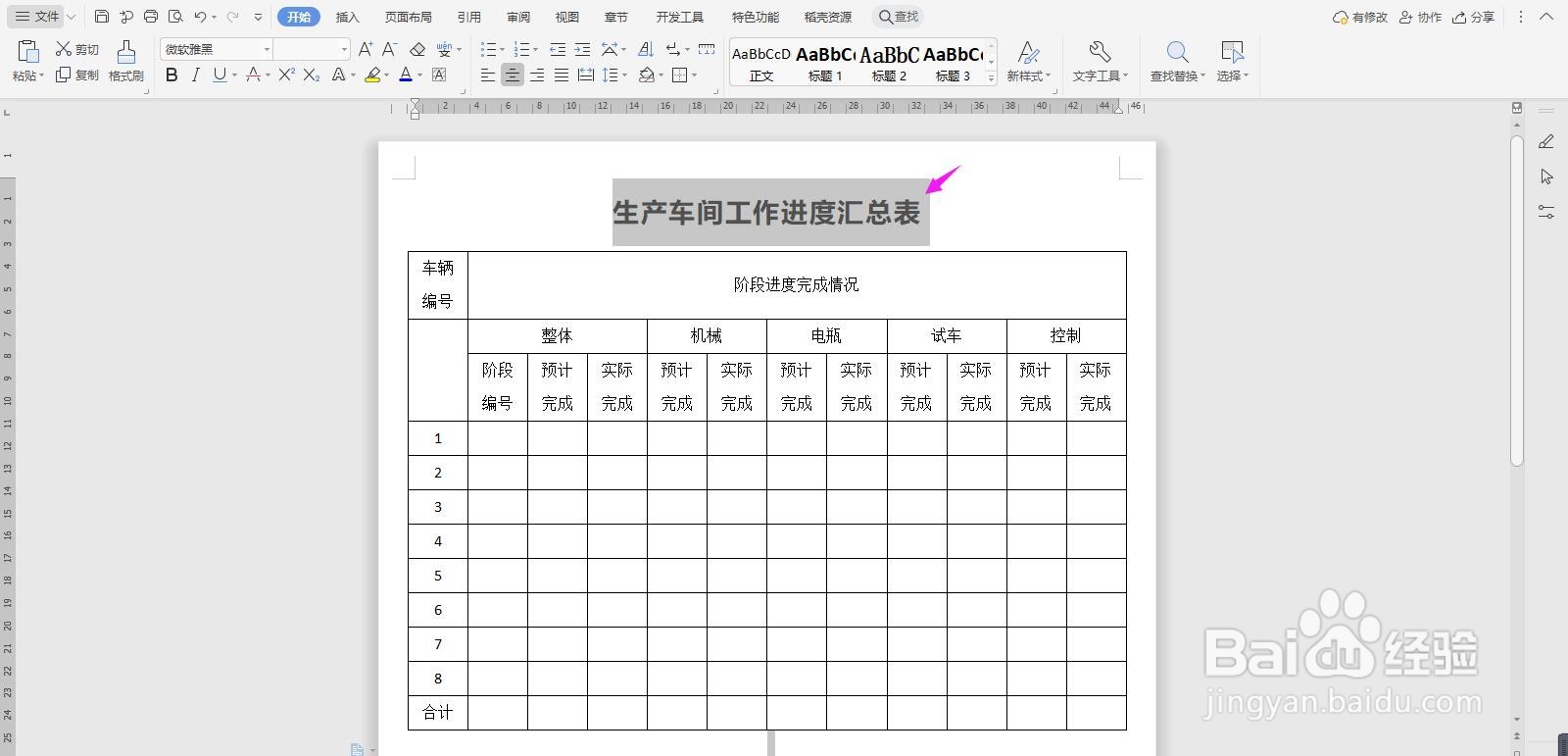 WPS2019 Word怎么制作生产车间工作进度汇总表