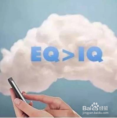 如何有效地提高情商？