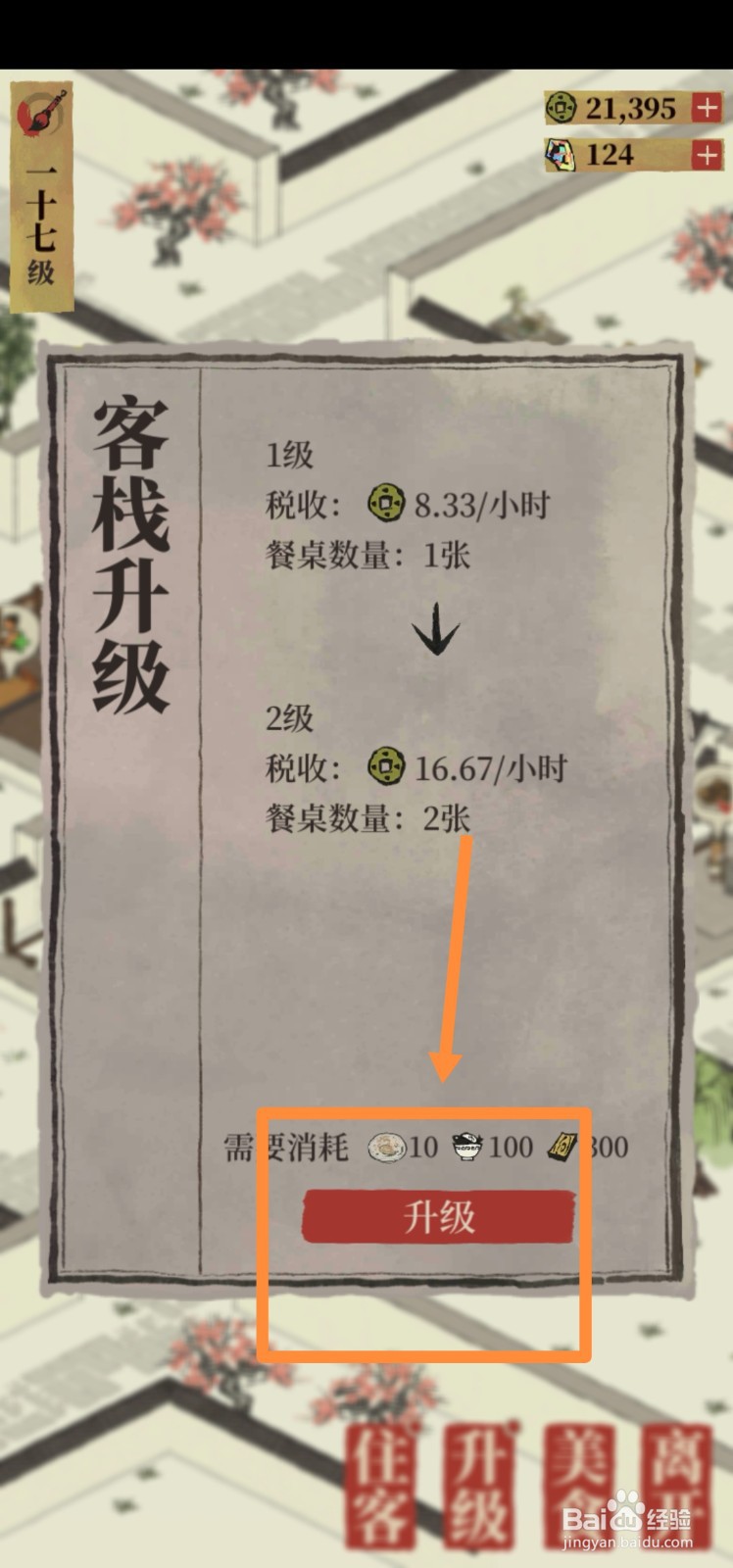 江南百景图如何升级客栈
