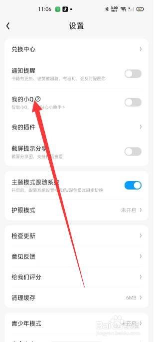QQ阅读在哪开启我的小Q