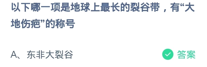 蚂蚁庄园2024.11.2：最长裂谷带有大地伤疤称号
